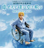 Я взлетаю в небо на инвалидной коляске (2012) кадры фильма смотреть онлайн в хорошем качестве