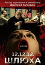 Шлюха (2012) трейлер фильма в хорошем качестве 1080p