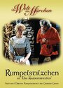 Смотреть «Румпельштильцхен» онлайн фильм в хорошем качестве