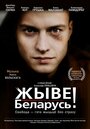 Смотреть «Жыве Беларусь!» онлайн фильм в хорошем качестве