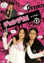 Смотреть «Joshi deka» онлайн сериал в хорошем качестве