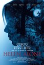 Смотреть «Хелен одна» онлайн фильм в хорошем качестве