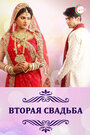 Вторая свадьба (2012) скачать бесплатно в хорошем качестве без регистрации и смс 1080p
