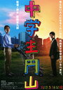 Школьник Маруяма (2013) кадры фильма смотреть онлайн в хорошем качестве