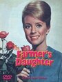 Дочь фермера (1963)