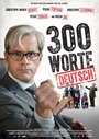 300 слов по-немецки (2013) трейлер фильма в хорошем качестве 1080p