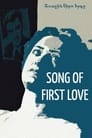 Песня первой любви (1958) кадры фильма смотреть онлайн в хорошем качестве