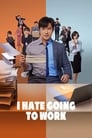 Смотреть «Ненавижу ходить на работу» онлайн сериал в хорошем качестве