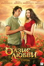 Оазис любви (2012) скачать бесплатно в хорошем качестве без регистрации и смс 1080p