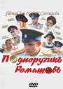 Смотреть «Подпоручикъ Ромашовъ» онлайн фильм в хорошем качестве