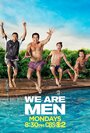 Смотреть «Мы – мужчины» онлайн сериал в хорошем качестве
