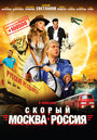 Скорый «Москва-Россия» (2014) кадры фильма смотреть онлайн в хорошем качестве