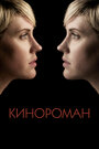 Кинороман (2013) трейлер фильма в хорошем качестве 1080p