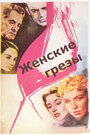 Женские грезы (1955) скачать бесплатно в хорошем качестве без регистрации и смс 1080p