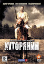 Хуторянин (2013) трейлер фильма в хорошем качестве 1080p