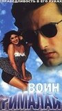 Воин Гималай (1997) трейлер фильма в хорошем качестве 1080p