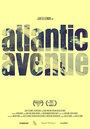 Атлантик авеню (2013) трейлер фильма в хорошем качестве 1080p