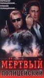 Мертвый полицейский (1991) трейлер фильма в хорошем качестве 1080p