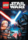 Lego Звездные войны: Империя наносит удар (2012) кадры фильма смотреть онлайн в хорошем качестве
