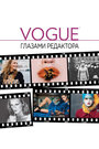 Vogue: Глазами редактора (2012) кадры фильма смотреть онлайн в хорошем качестве