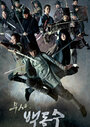 Воин Пэк Тон-су (2011) кадры фильма смотреть онлайн в хорошем качестве
