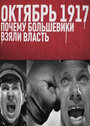 Смотреть «Октябрь 17-го. Почему большевики взяли власть» онлайн фильм в хорошем качестве