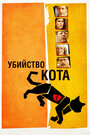 Убийство кота (2013) кадры фильма смотреть онлайн в хорошем качестве