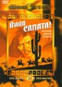 Вива, Сапата! (1952) трейлер фильма в хорошем качестве 1080p