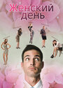 Женский день (2013) трейлер фильма в хорошем качестве 1080p