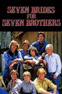 Семь невест для семерых братьев (1982)
