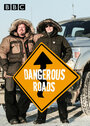 Смотреть «Самые опасные дороги мира» онлайн сериал в хорошем качестве
