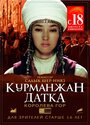 Смотреть «Курманжан Датка. Королева гор» онлайн фильм в хорошем качестве