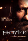 Распутин (2013) трейлер фильма в хорошем качестве 1080p
