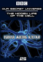 BBC. Внутренняя вселенная: Тайная жизнь клетки (2012) трейлер фильма в хорошем качестве 1080p