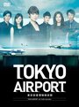 Смотреть «Аэропорт Токио» онлайн сериал в хорошем качестве