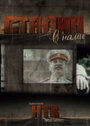 Сталин с нами (2012) кадры фильма смотреть онлайн в хорошем качестве