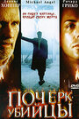 Почерк убийцы (1999) трейлер фильма в хорошем качестве 1080p