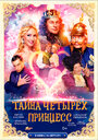 Тайна четырех принцесс (2014) кадры фильма смотреть онлайн в хорошем качестве