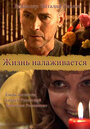 Жизнь налаживается (2008) трейлер фильма в хорошем качестве 1080p