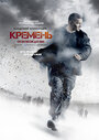 Кремень. Освобождение (2013) кадры фильма смотреть онлайн в хорошем качестве