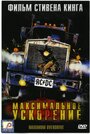 Максимальное ускорение (1986) трейлер фильма в хорошем качестве 1080p