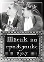 Швейк на гражданке (1927) скачать бесплатно в хорошем качестве без регистрации и смс 1080p