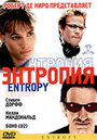 Энтропия (1999) кадры фильма смотреть онлайн в хорошем качестве