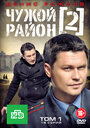 Чужой район 2 (2013)