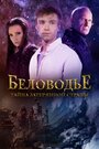 Смотреть «Беловодье. Тайна затерянной страны» онлайн сериал в хорошем качестве