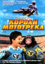 Короли мототрека (2004)