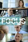 Смотреть «Focus» онлайн фильм в хорошем качестве