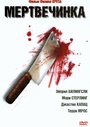 Мертвечинка (2005) трейлер фильма в хорошем качестве 1080p