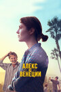 Смотреть «Алекс из Венеции» онлайн фильм в хорошем качестве