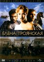 Елена Троянская (2003) трейлер фильма в хорошем качестве 1080p